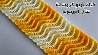 كروشية غرزة الريشة لعمل كوفية / شال / بلوزة / جاكيت / بطانية  Crochet Scarf #يويو كروشية