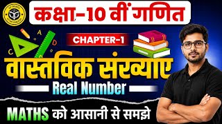 Real number ( वास्तविक संख्या ) class 10 math by Sandeep sir up board hindi medium