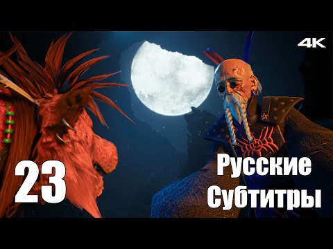 Видео: Страж Долины - Final Fantasy 7 Rebirth - Русские Субтитры - Прохождение #28