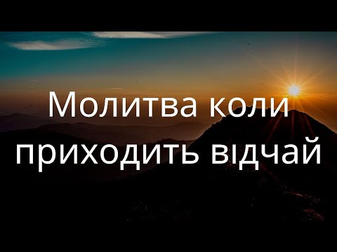 Молитва коли приходить