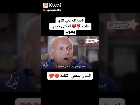 قصة الارهابى الذى انقذه دكتور مجدى يعقوب