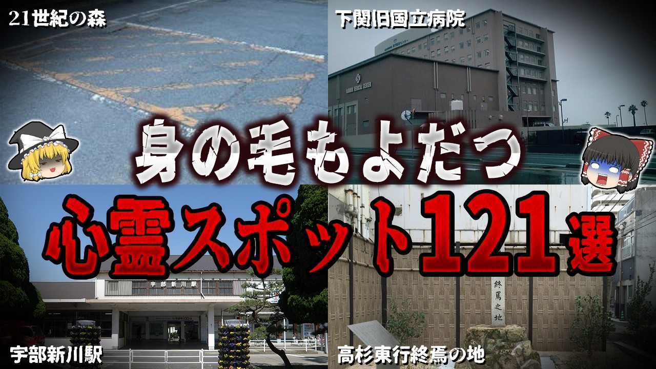 【ゆっくり解説】身の毛もよだつ心霊スポット１２１選【ホラー】