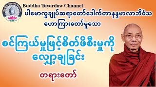 စင်ကြယ်မှုဖြင့်စိတ်ဖိစီးမှုကိုလျှော့ချခြင်း တရားတော် #ပါမောက္ခချုပ်ဆရာတော်ဒေါက်တာနန္ဒမာလာဘိဝံသ