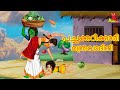 Malayalam Fairy tales | പച്ചക്കറിക്കാരി മന്ത്രവാദിനി | Malayalam Moral Stories | Minu TV