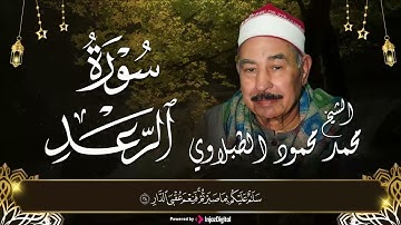 سوره الرعد | الشيخ محمد محمود الطبلاوي | قران التراويح