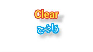 ''  Clear     ..    ترجمة كلمة انجليزية الى العربية - ''  واضح