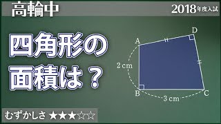 算数 131 特別な四角形の面積を求める 高輪 平面図形 Youtube 算数 131 特別な四角形の面積を求める 高輪 平面図形 Youtube