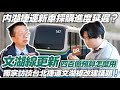 【獨家訪談】498億怎麼花 ? 軌道踏面、新車設計、延長六輛編組可行嗎 ? | 獨家訪談台北捷運文湖線的改進議題 | #文湖線 #內湖交通 #台北捷運 | [鐵道謎學堂]