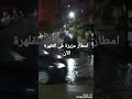 امطار غزيرة فى القاهرة والمحافظات#shorts