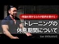 トレーニングの休息（超回復）期間に気をつけること