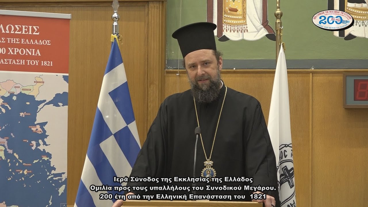 Ι. Σύνοδος της Εκκλησίας της Ελλάδος  24-3-2021