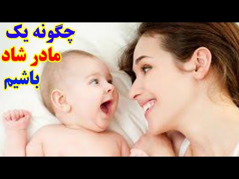 تصویری: چگونه مادر شوهر خوبی باشیم