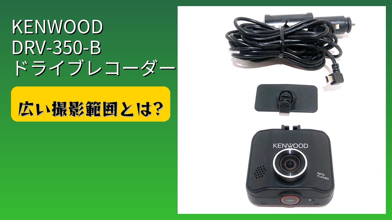レビュー (2026): KENWOOD DRV-350-B ドライブレコーダー。まとめ