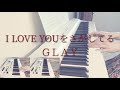 I LOVE YOUをさがしてる / GLAY ピアノ 弾いてみた* Piano cover ピアノソロ