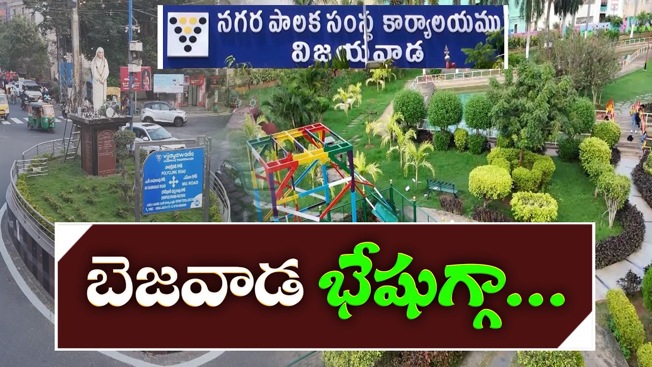 కూటమి హయాంలో విజయవాడకు కొత్తరూపు | Vijayawada Gets New Look Under Alliance Govt