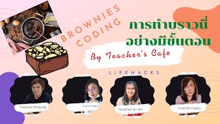 Brownie Coding ทำบราวนี่กับวิทยาการโค้ดดิ้ง