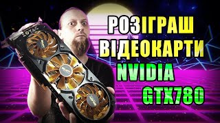 Розіграш GTX780 3GB GDDR5 🔥 і на що вона здатна в 2023