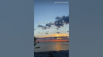 سورة الحج من  آية 30 إلى آية 32 بصوت الشيخ ياسر الدوسري♥♥
