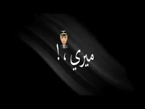 بصي يا دنيا انا ضهر زميلي
