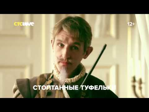 Сказочные фильмы на СТС Love выжить после 1 серия