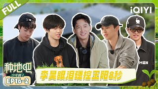 【EP16下】李昊眼泪硬控王阳8秒 “鸡王”何浩楠又装到了 | 种地吧3 FULL | Become a Farmer S3 | iQIYI慢综艺