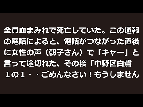 中野 殺人 事件 中野 殺人 事件