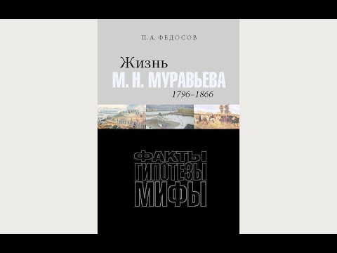 Презентация: Федосов П. А. «Жизнь М. Н. Муравьева (1796–1866) : Факты, гипотезы, мифы» non/fictio№22