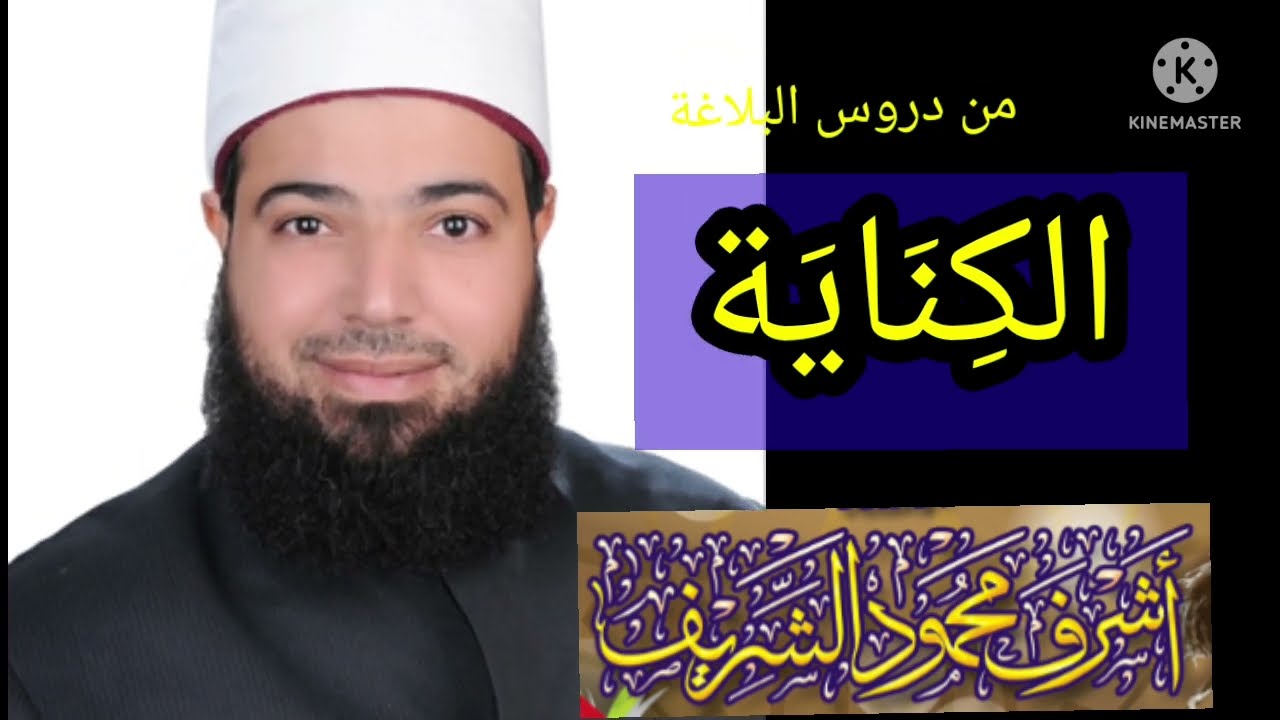 الكناية ( من دروس البلاغة ) @ashrafalshref