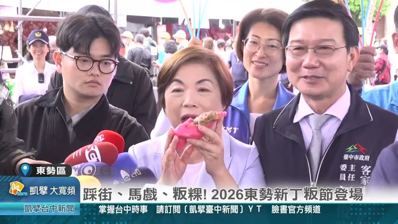 凱擘臺中新聞 1150302(東勢區)踩街、馬戲、粄粿! 2026東勢新丁粄節登場