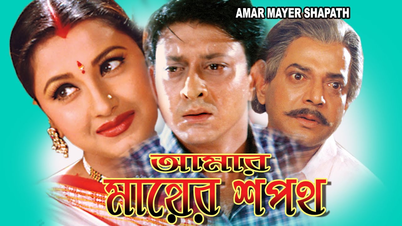 Amar Mayer Sapath | Oriya dub bengali movie | Rachana | Siddhant | Uttam Mahanty | Debu Das