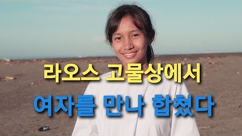 한국남자는 라오스 고물상에서 일하는 여자를 만났고 함께 고물상을 인수했다