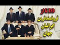 ده تا از ثروتمندترین ایرانیان جهان 