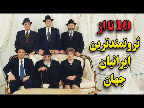 تصویری: ثروتمندترین بازنشستگان جهان: 10 نفر برتر