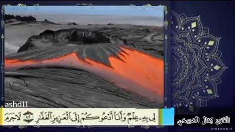 تلاوة طيبة للأخ كمال أنيس الصبيحي...وياقوم مالي أدعوكم إلى النجاة وتدعونني إلى النار...