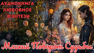 картинка: ЛЮБОВНОЕ ФЭНТЕЗИ: МЯГКИЙ ПОВОРОТ СУДЬБЫ
