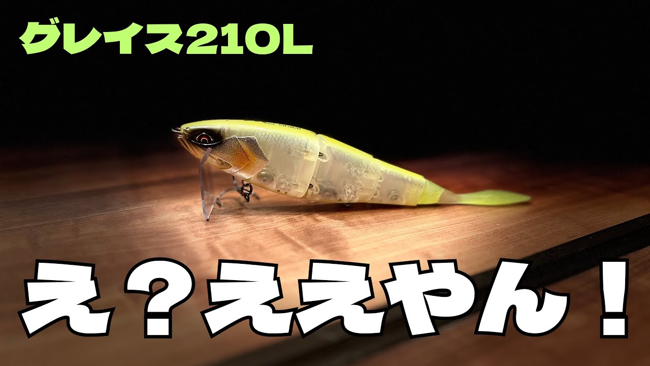 ガラパゴス【グレイス210L】が万能すぎた！【バス釣り】【ビッグベイト】