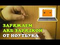 Чем зарядить АКБ. Зарядка автомобильного аккумулятора зарядкой от НОУТБУКА