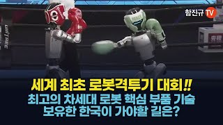 세계 최초 로봇격투기 대회가 중요한 이유－ 글로벌 최고 수준의 로봇 핵심 부품 기술 보유한 한국이 가야할 길
