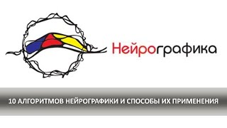 Видео Нейрографика - 10 алгоритмов (автор: Популярная НЕЙРОграфика с Ольгой Нуржановой)