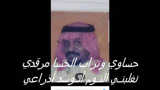الشاعر محمد عبدالله المبيريك قصيدة حساوي