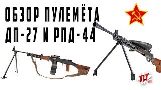 Оружие армии СССР обзор пулемета Дегтярёва ДП 27 и РПД 44