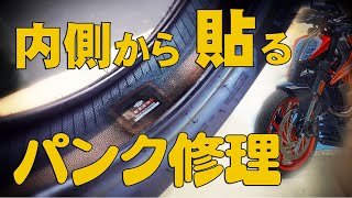 【KTM390DUKE】DIYパンク修理に失敗したのでタイヤ内面にパッチを張る内面修理をしました