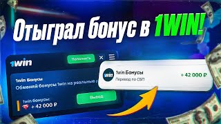 КАК ОТЫГРАТЬ БОНУС НА 1WIN | ВЫВЕЛ БОНУС В РЕАЛЬНЫЕ ДЕНЬГИ