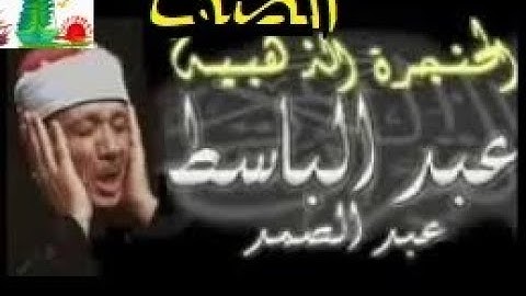 تلاوة غاية فى الجمال تهب السكينة للنفوس.سورة الصف والصوت الخالد عبدالباسط عبدالصمد
