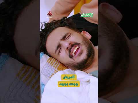 المريض وجعه بجيبه | كرت اخضر