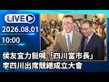 🔴【LIVE直播】侯友宜力挺喊「四川當市長」 李四川出席競總成立大會│中視新聞 20260801
