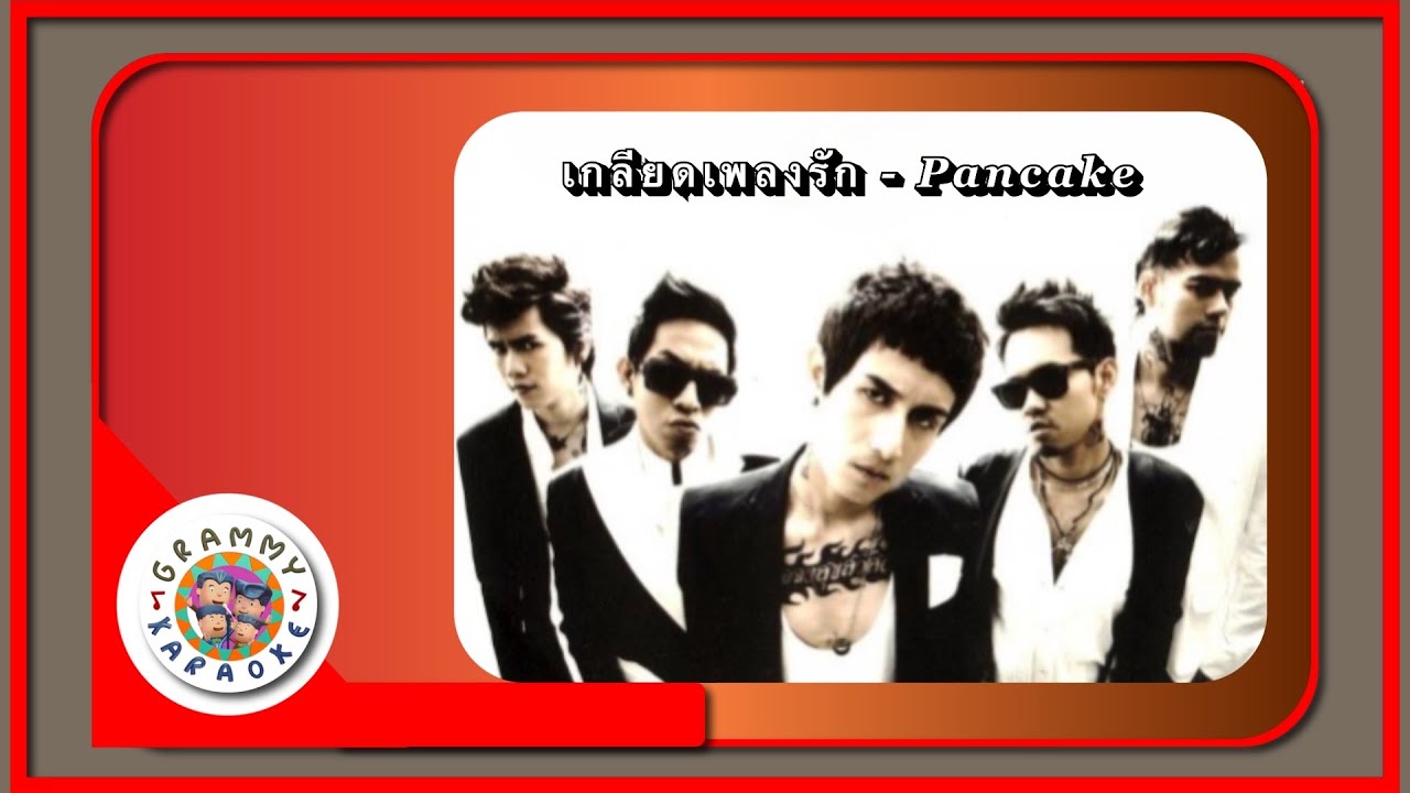 คาราโอเกะ เกลียดเพลงรัก - Pancake