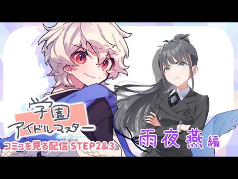 【学園アイドルマスター】親愛度コミュを見る配信 STEP2＆3【雨夜燕編】