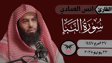 انس العمادي | سورة النبأ كامله | ٢٢ يوليو ٢٠٢٥ | صلاة الفجر