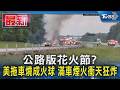 公路版花火節? 美拖車燒成火球 滿車煙火衝天狂炸｜TVBS新聞 @TVBSNEWS01